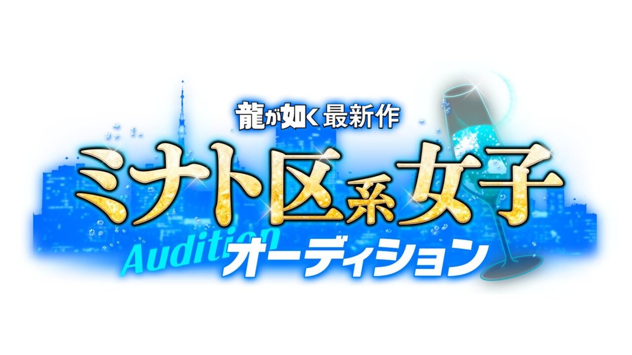 # As inscrições para o novo título de Like a Dragon Minato Girls Audition foram abertas